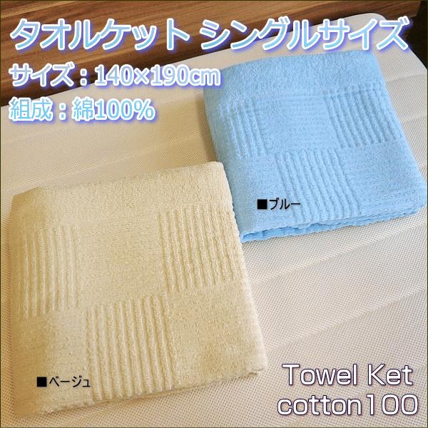 タオルケット シングルサイズ 無地カラー サイズ140×190cm 薄手タイプ 綿100％ :towelket-3:アロール21 Yahoo