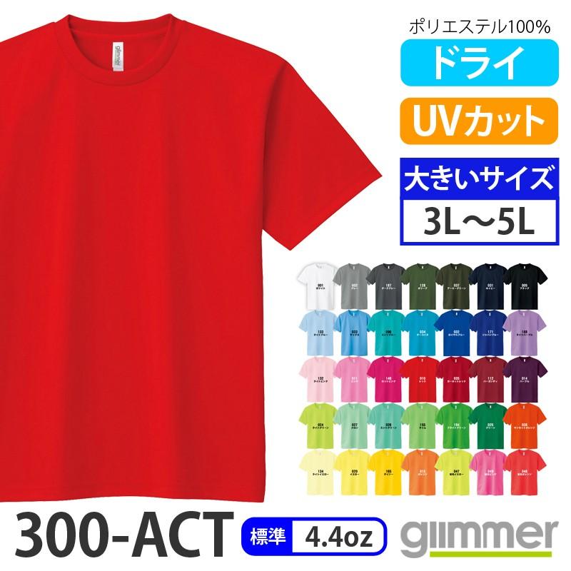 ドライTシャツ glimmer 300 ACT [ 3L,4L,5Lサイズ ] UVカット 吸汗速乾 半袖 大きい ポリエステル100％ 4.4オンス グリマー 300act3l