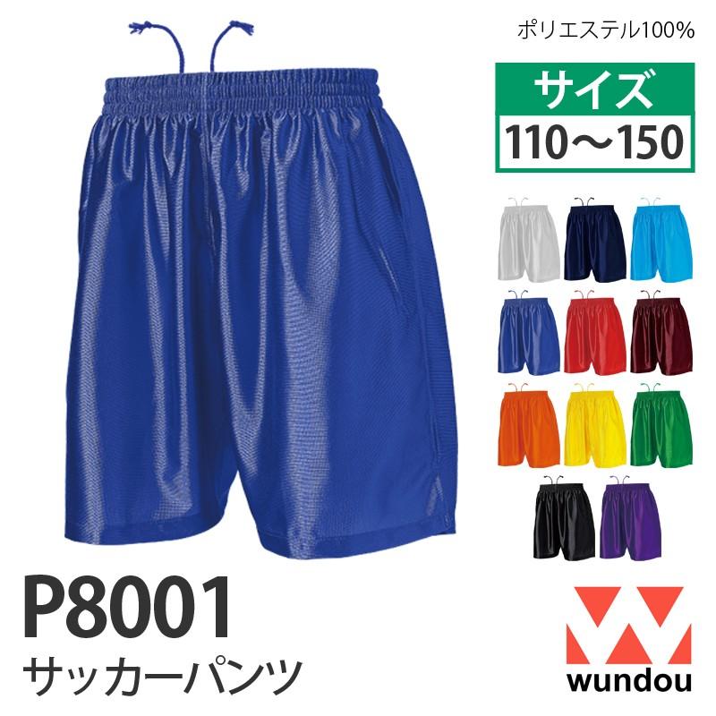 サッカーパンツ Wundou P8001 110 1 130 140 150サイズ ハーフ パンツ 短パン ポリエステル100 子供 キッズ ウンドウ P8001 K Alotnet 通販 Yahoo ショッピング