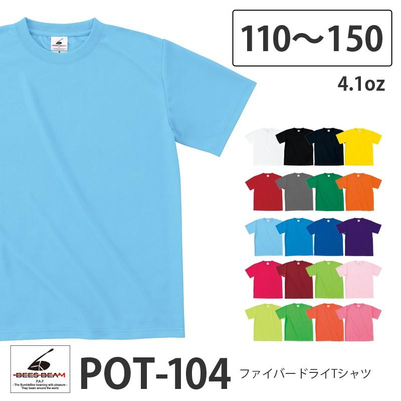 ファイバー ドライ Tシャツ Pot 104 110 130 150サイズ 半袖 ポリエステル 100 子供 キッズ Truss トラス Pot104 K Alotnet 通販 Yahoo ショッピング