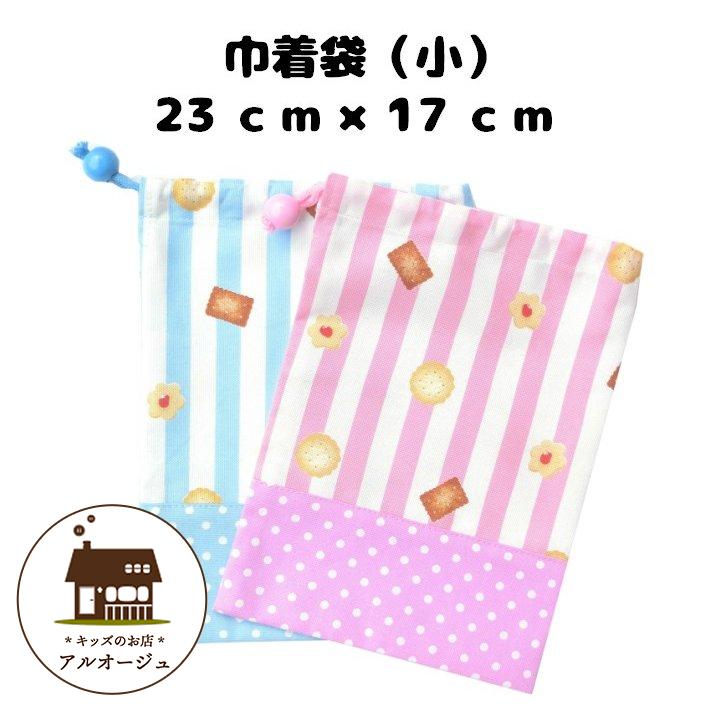 人気の雑貨がズラリ 23 17 巾着袋 小 子供用 ビスケット 女の子 給食袋 中 小学校 かわいい 小学生 子ども キッズ 通学グッズ アルオージュ