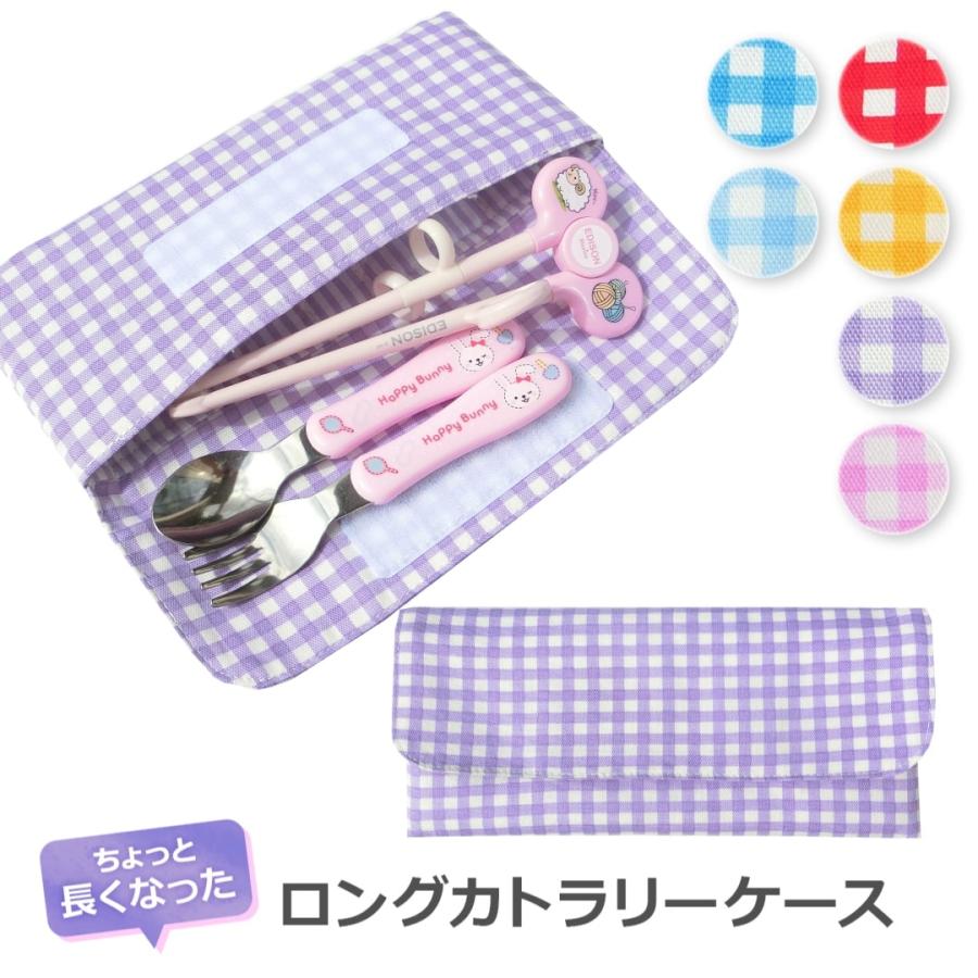 ロング 布製 カトラリーケース （ギンガム） 子供 幼稚園 保育園 割れ