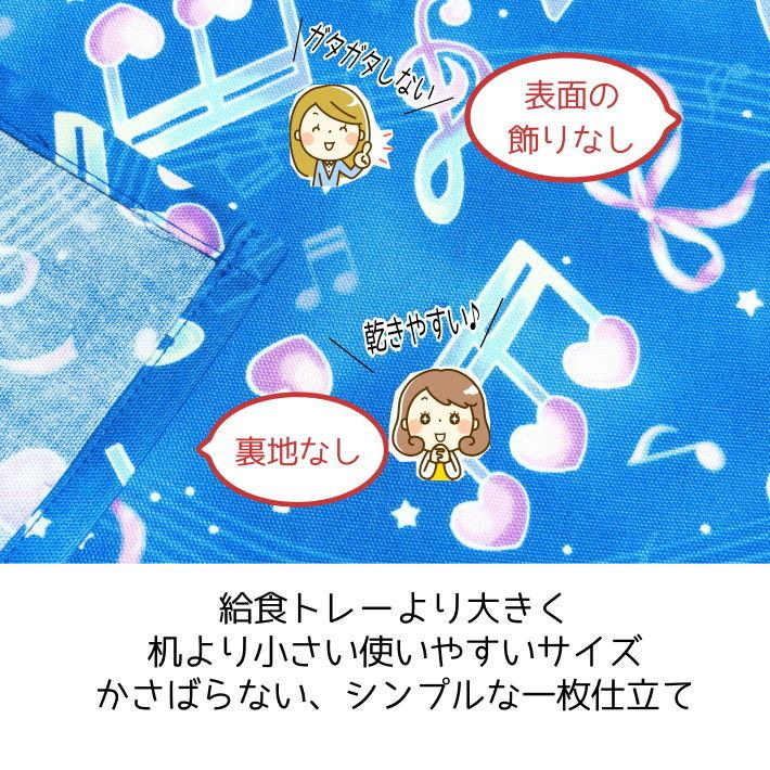 35×45 ランチョンマット 子供用 （音符） 女の子 ナフキン 小学校 給食
