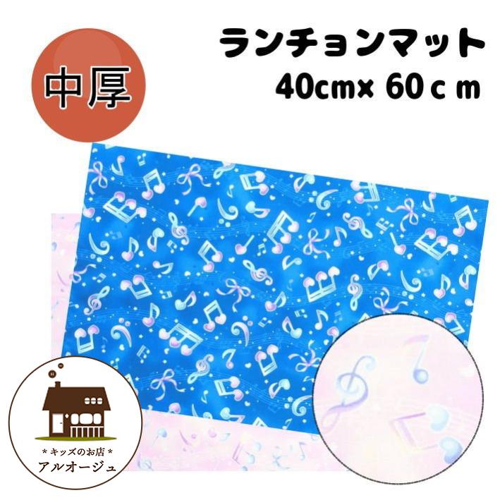 40×60 ランチョンマット 子供用 （音符） 女の子 ナフキン 小学校 給食