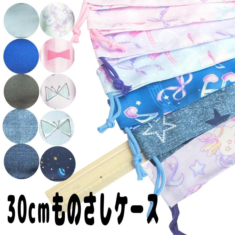 30㎝ものさしケース 30cmものさしケース （アラカルト）小学生 定規ケース ものさし
