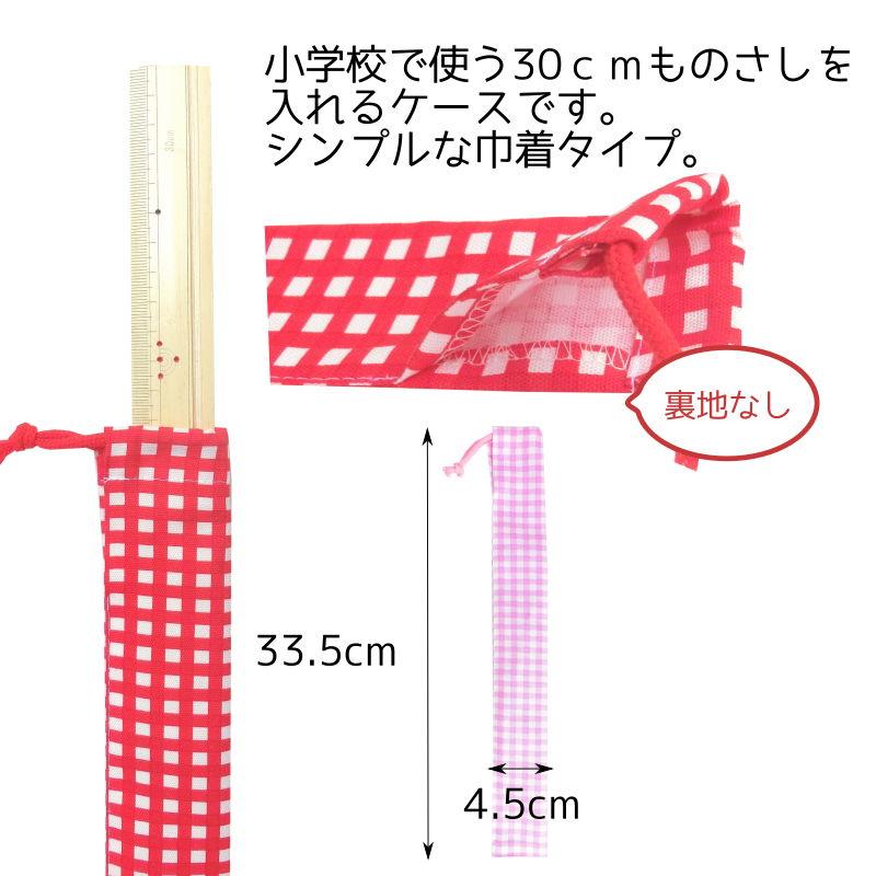 30㎝ものさしケース 30センチものさしケース