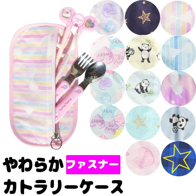 布製 カトラリーケース ファスナータイプ 子供 保育園 幼稚園 割れない スプーン入れ お箸入れ フォーク入れ ３点セットケース 矯正箸ケース Alouge Newcutlery キッズのお店 アルオージュ 通販 Yahoo ショッピング