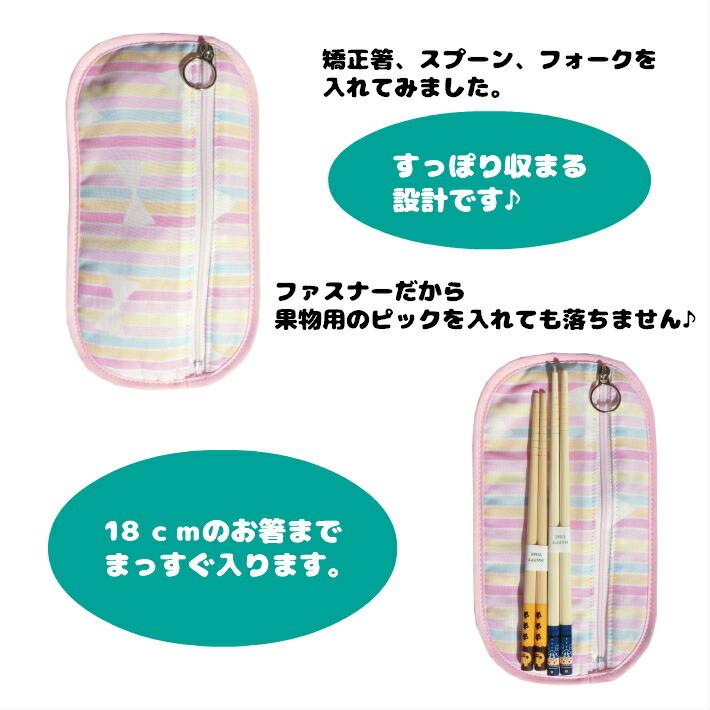 布製 カトラリーケース ファスナータイプ 子供 保育園 幼稚園 割れない スプーン入れ お箸入れ フォーク入れ ３点セットケース 矯正箸ケース Alouge Newcutlery キッズのお店 アルオージュ 通販 Yahoo ショッピング