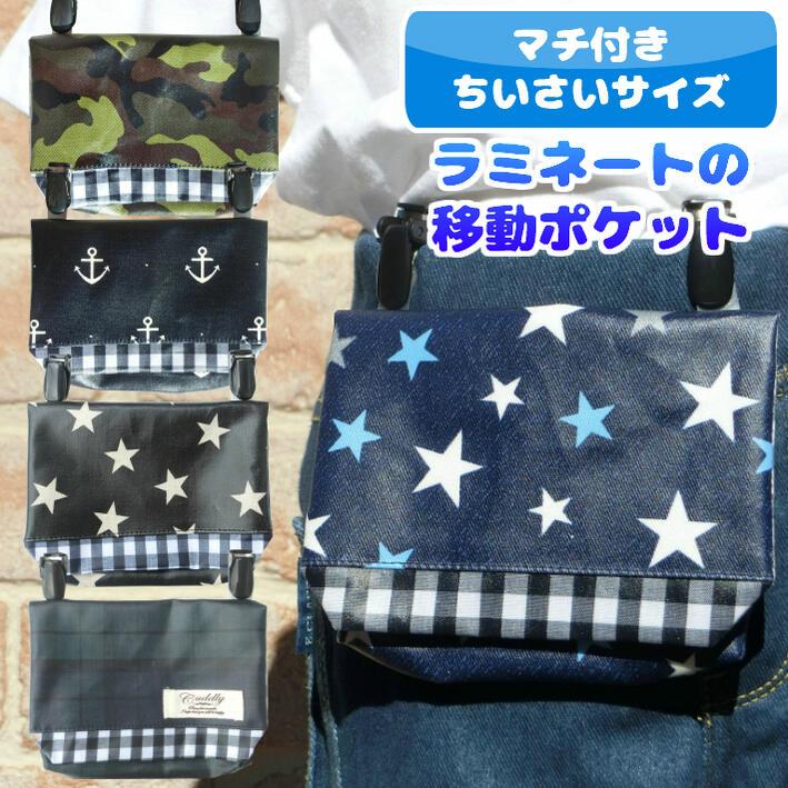 マチ付き小さいティッシュ用）ラミネートの移動ポケット（クール 