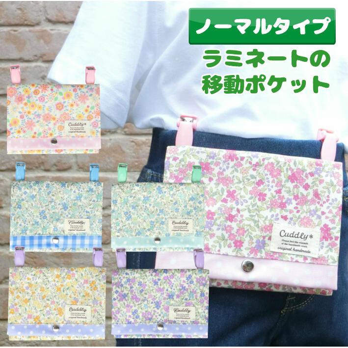 ラミネートの移動ポケット（花柄）ビニールコーティング ビニコ