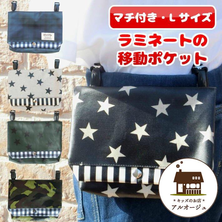 マチ付き Lサイズ ラミネートの移動ポケット クール どこでもポケット ポケットティッシュケース ビニールコーティング ビニコ ポシェット 男の子 かわいい Hmd Pocket M Boy1 キッズのお店 アルオージュ 通販 Yahoo ショッピング