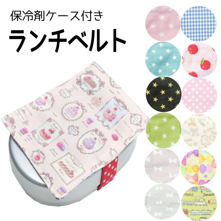 保冷剤 2個セット お弁当 ランチベルト ペットボトル 冷却 おしゃれ かわいい 即出荷