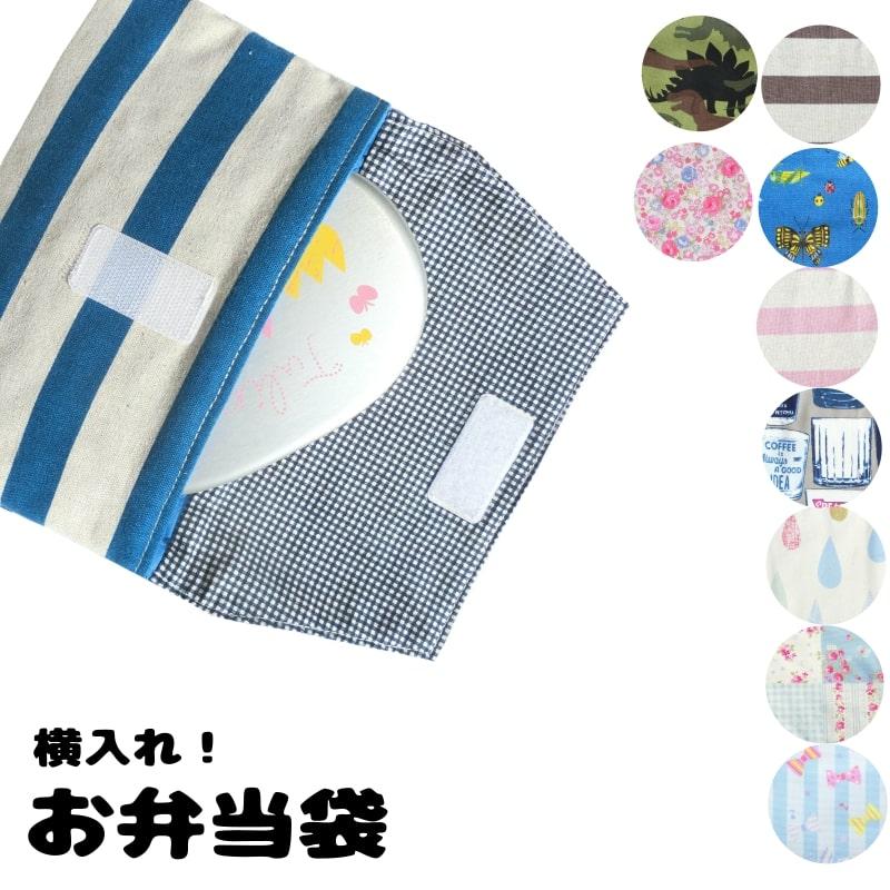 お弁当袋 マジックテープ 横入れ 蓋つき 幼稚園 保育園 お弁当入れ Maple Lunchboxcase キッズのお店 アルオージュ 通販 Yahoo ショッピング