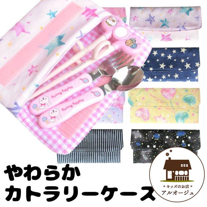 布製 カトラリーケース 保育園 幼稚園 子供 割れない スプーン入れ お箸入れ フォーク入れ ３点セットケース 矯正箸ケース ママとキッズのお店 アルオージュ Totete Cutlery キッズのお店 アルオージュ 通販 Yahoo ショッピング
