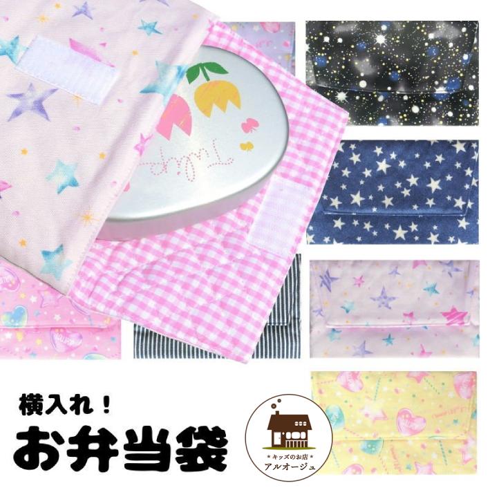 お弁当袋 マジックテープ 横入れ 蓋つき 幼稚園 保育園 お弁当入れ 子供 幼児 マチ有り 女の子 ランチバック ミニバッグ ランチバッグ 信頼 紐なし 男の子