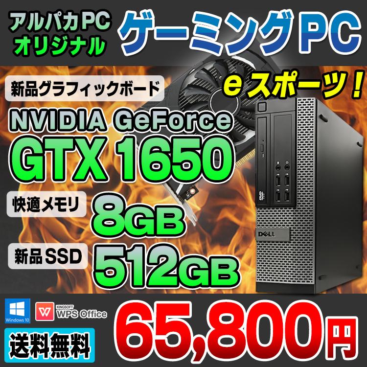 デスクトップ 中古 ゲーミングPC GeForce GTX 1650 新品SSD512GB搭載 