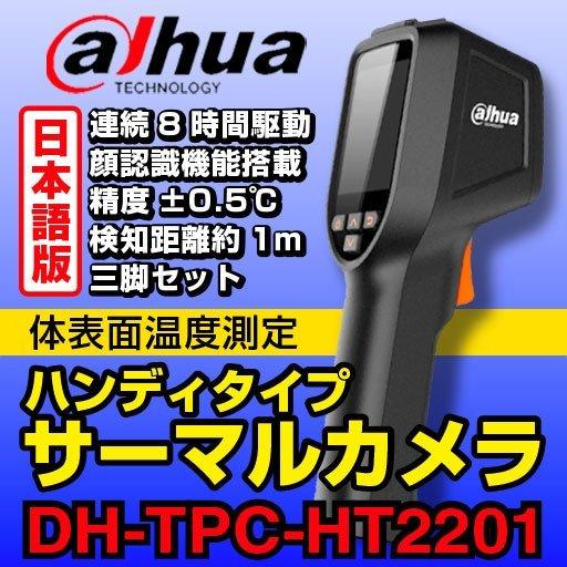Dahua サーモカメラ DH-TPC-HT2201 サンテックス・ダイレクト