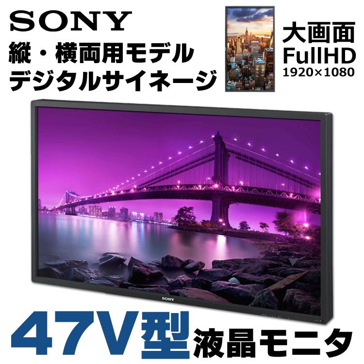 液晶モニタ 中古 SONY FWD-S47H1 47V型 フルHD 液晶ディスプレイ 縦