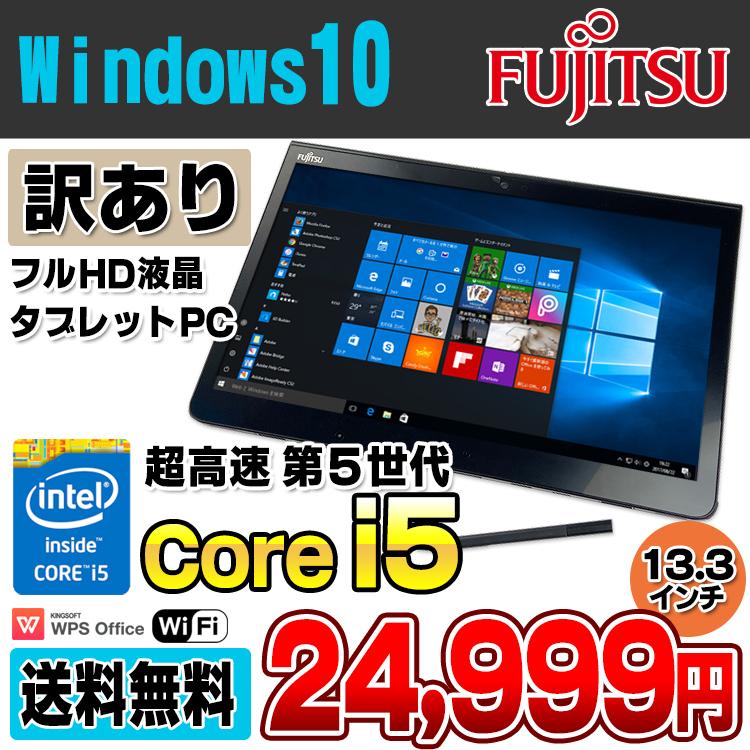 訳あり タブレットPC 富士通 ARROWS Tab Q775/K Core i5 5300U 2.3GHz 4GB SSD128GB 13.3インチ フルHD Webカメラ Windows10 Pro Office付 中古パソコン｜alpaca-pc