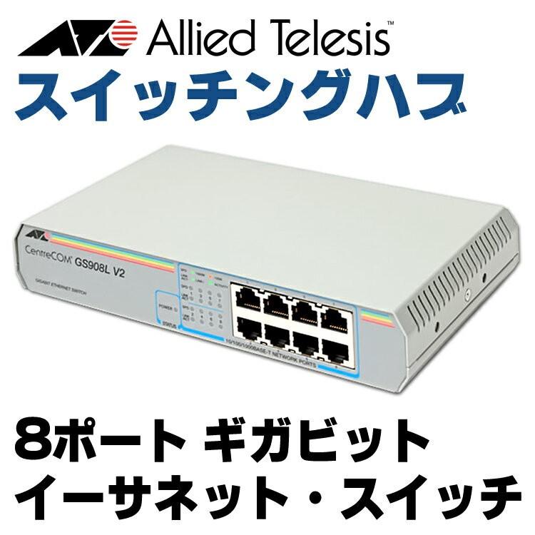 Allied Telesis CentreCOM GS908L V2 8ポート ギガビット Allied Telesis CentreCOM GS908L V2 8ポート ギガビット