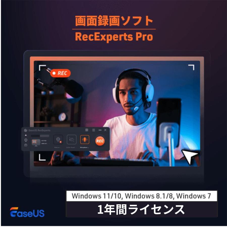 画面録画ソフト EaseUS RecExperts Pro 1年間ライセンス 画面