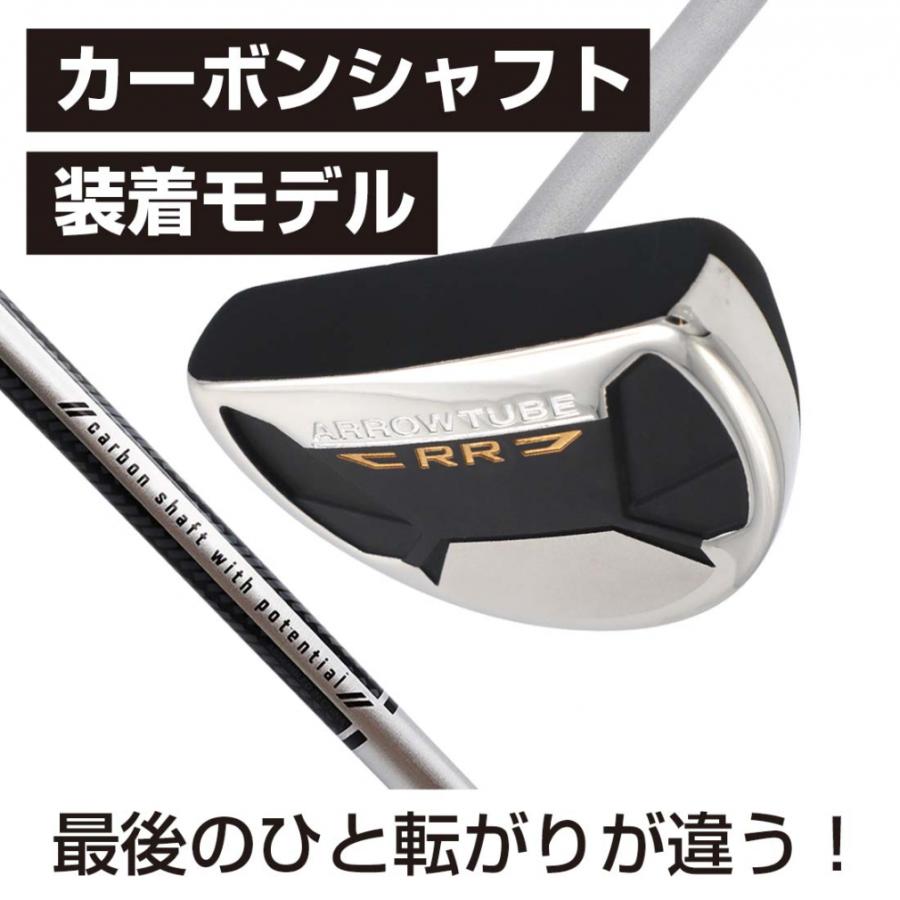 アローチューブ RRC CBN カーボンシャフトパター 最後のひと転がりが
