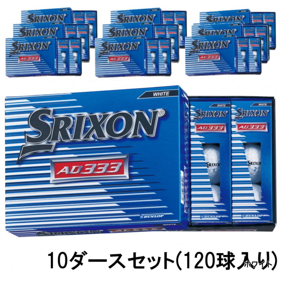 SRIXON スリクソン AD333 SNAD7 10ダース 120球入 ゴルフ 公認球