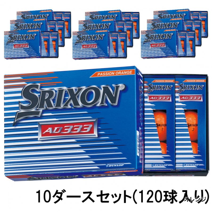 SRIXON スリクソン AD333 SNAD7 10ダース 120球入 ゴルフ 公認球