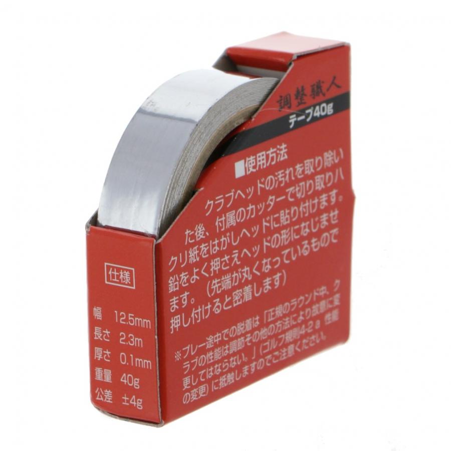 調整職人 テープ40g バランス調整 鉛 JP2110AD 便利な重さ表示付