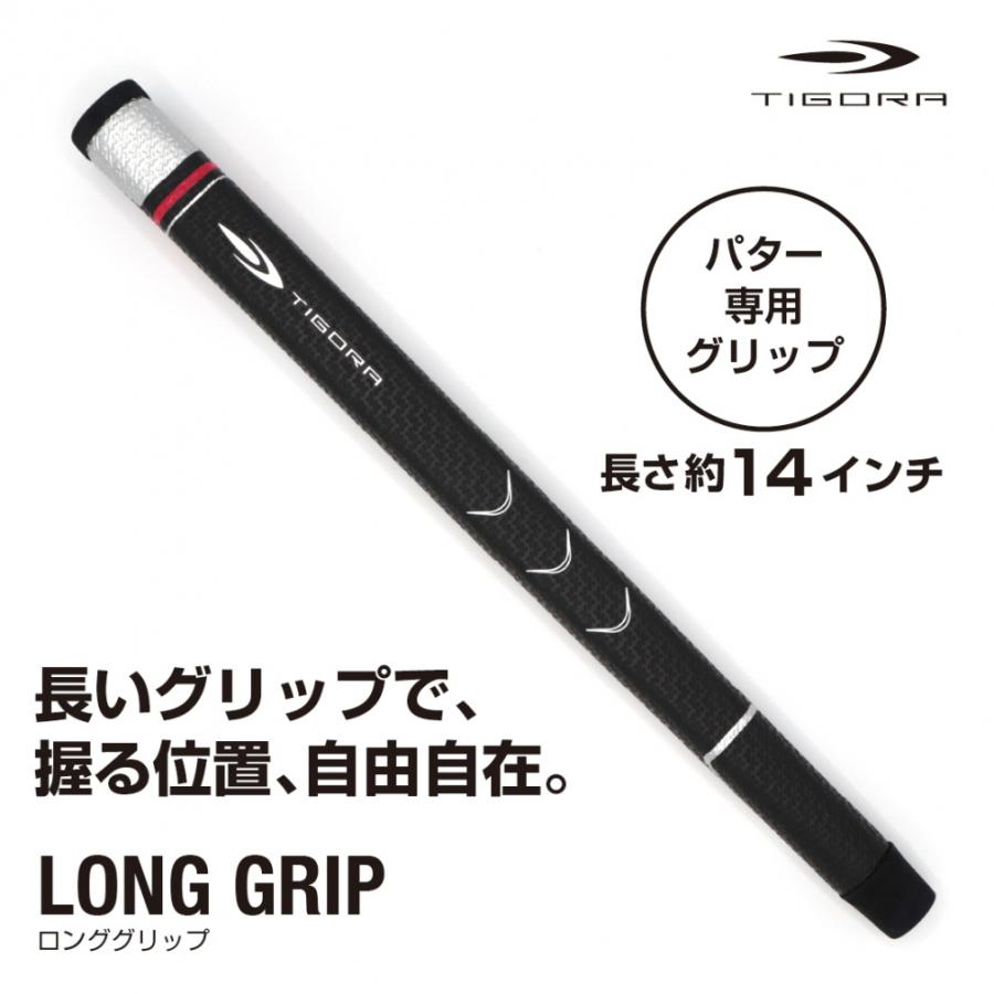 TIGORA ティゴラ C031Cロングパターグリップ 長いグリップで握る