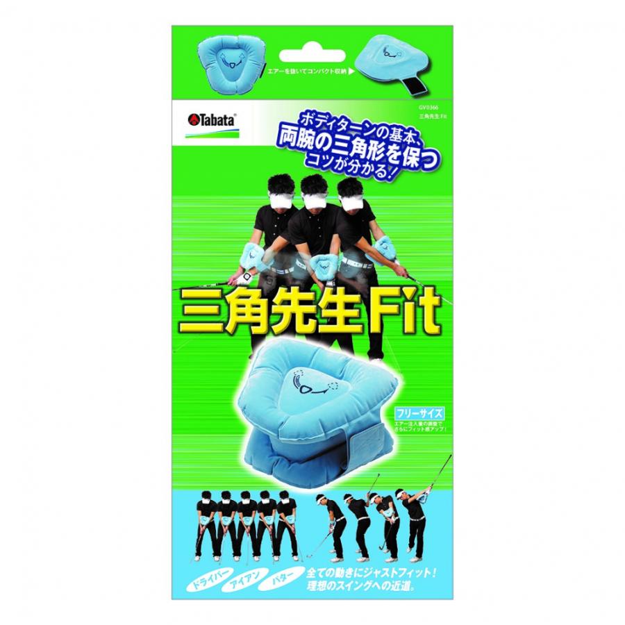 三角先生 Fit GV0366 キャディバッグに収納OK 簡単なサイズ調整! 空気の注入量でサイズを調整どなたにでもフィットします ゴルフ スイング練習小物｜alpen-group｜02