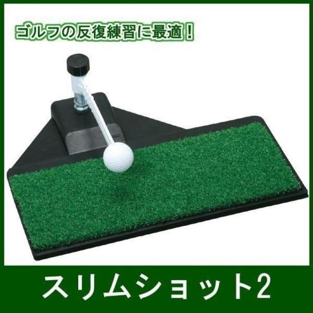 アイリスソーコー ゴルフ練習器具 スリムショットII SS-056 : アルペン