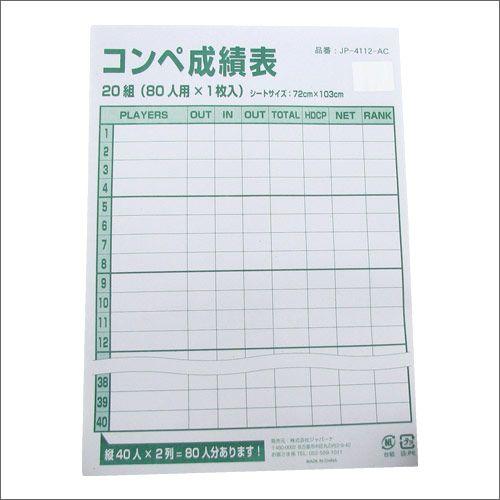 ゴルフ コンペ賞品 コンペシート JP-4112AC コンペ成績表シート
