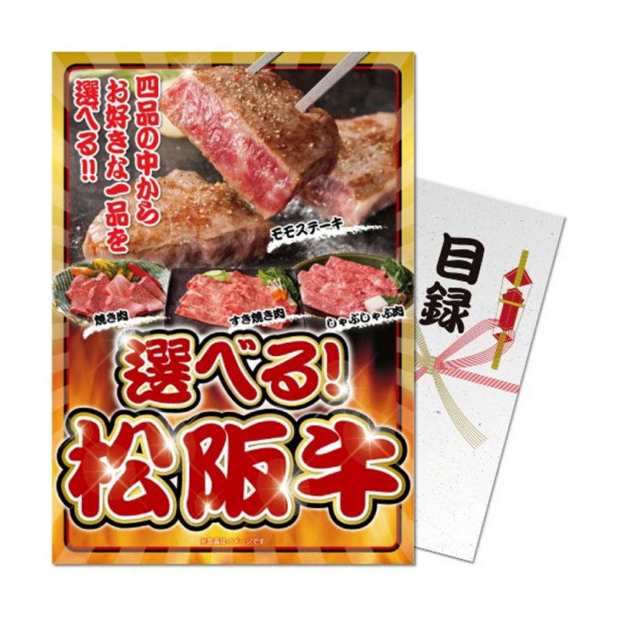 パネもく! 選べる!松阪牛 sf-mzch-wb 演出用のパネルと目録 引換券 が