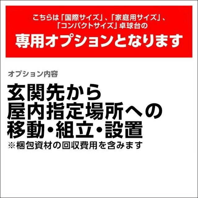 〔国際サイズ・家庭用サイズ専用〕玄関先から指定場所までの移動・開梱・組立て・梱包資材回収 費用｜alpen-group