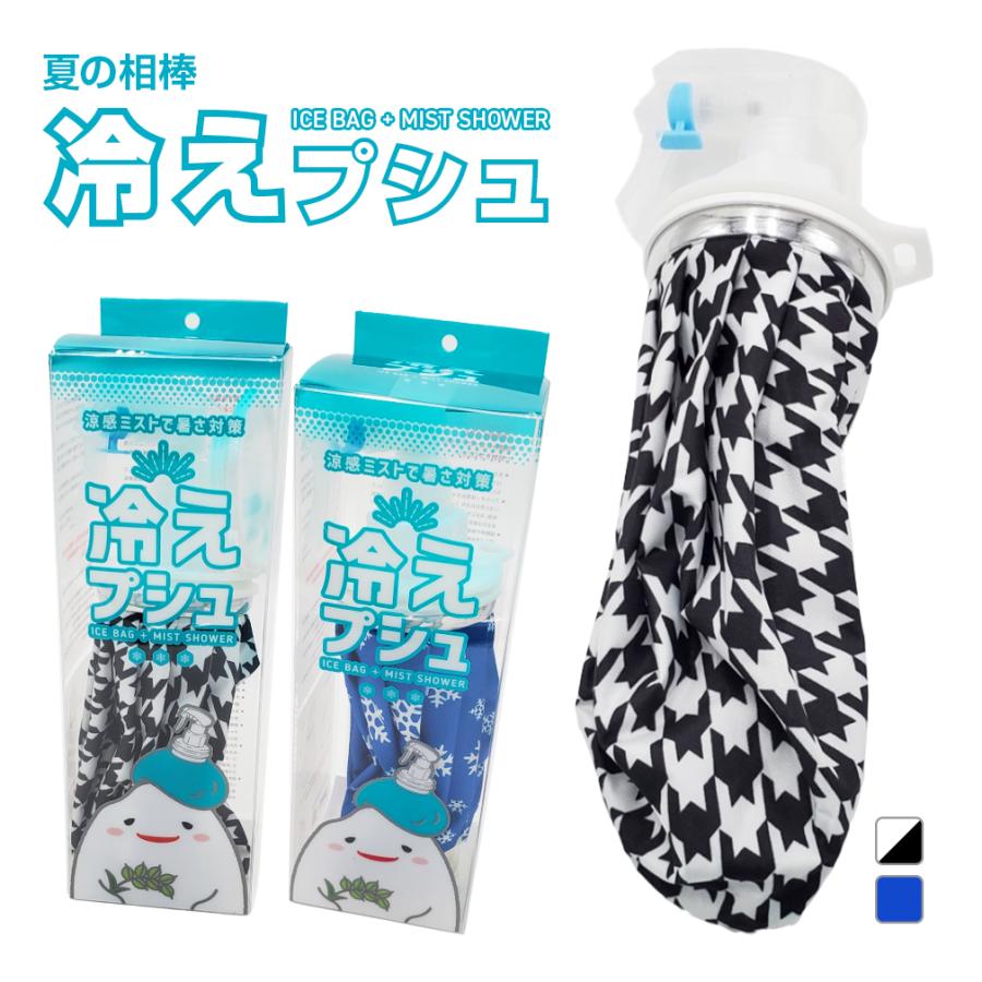冷えプシュ 氷のう 冷感スプレー 2WAYタイプ HPUSHI2BL 氷のうプラス