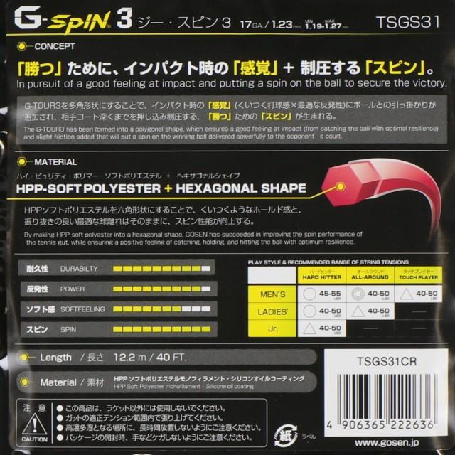 正式的 ゴーセン ジー スピン3 17 TSGS31 硬式テニス ストリング GOSEN spurs.sc