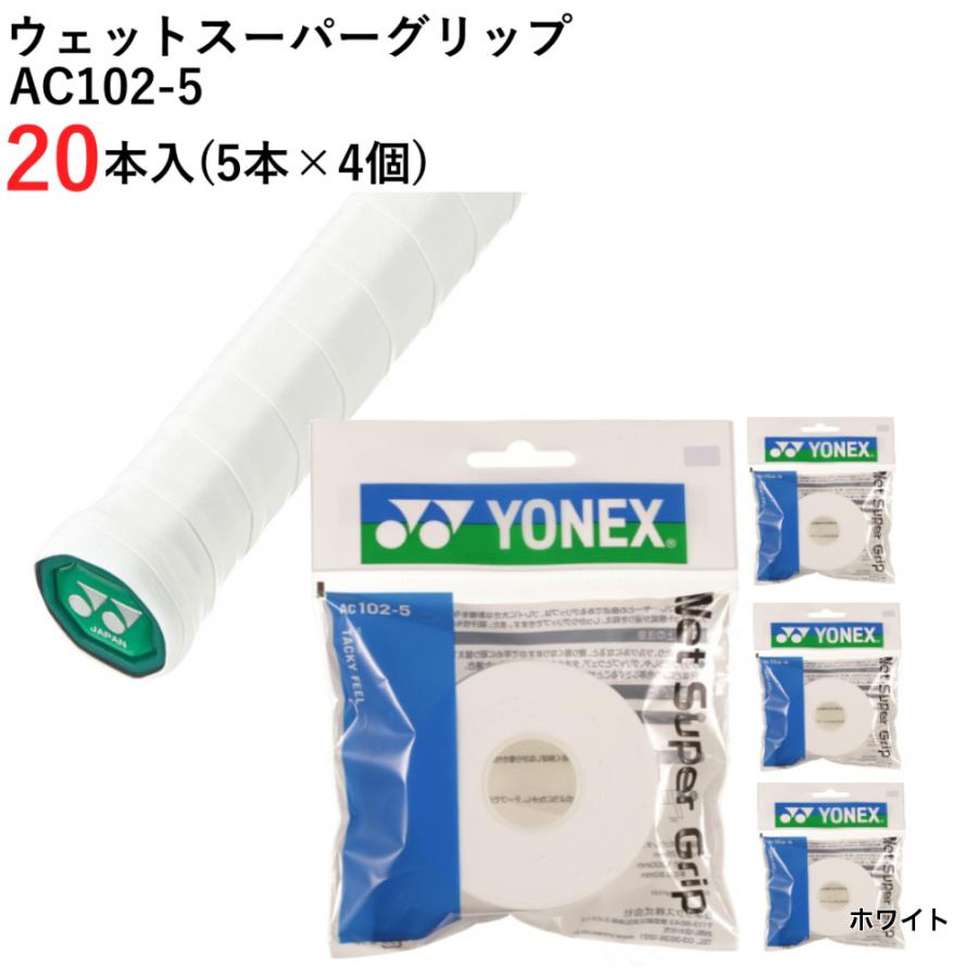 YONEX ヨネックス ウェットスーパーグリップ 詰替え AC102-5×4個 YONEX ヨネックス ウェットスーパーグリップ 詰替え AC102-5×4個