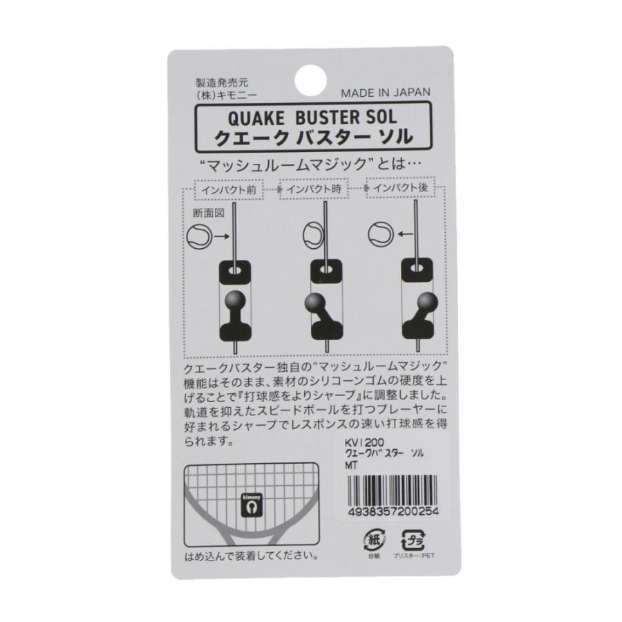 キモニー（kimony） QUAKEBUSTER SOL クエークバスターソル KVI200