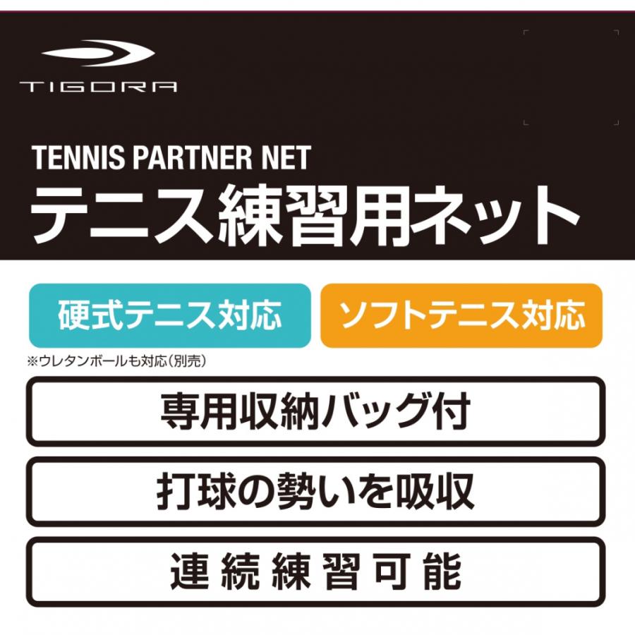 TIGORA（ティゴラ） アルペン限定 テニス ソフトテニス 練習用ネット