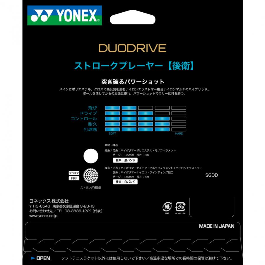 YONEX ヨネックス デュオドライブ DUODRIVE SGDD ソフトテニス