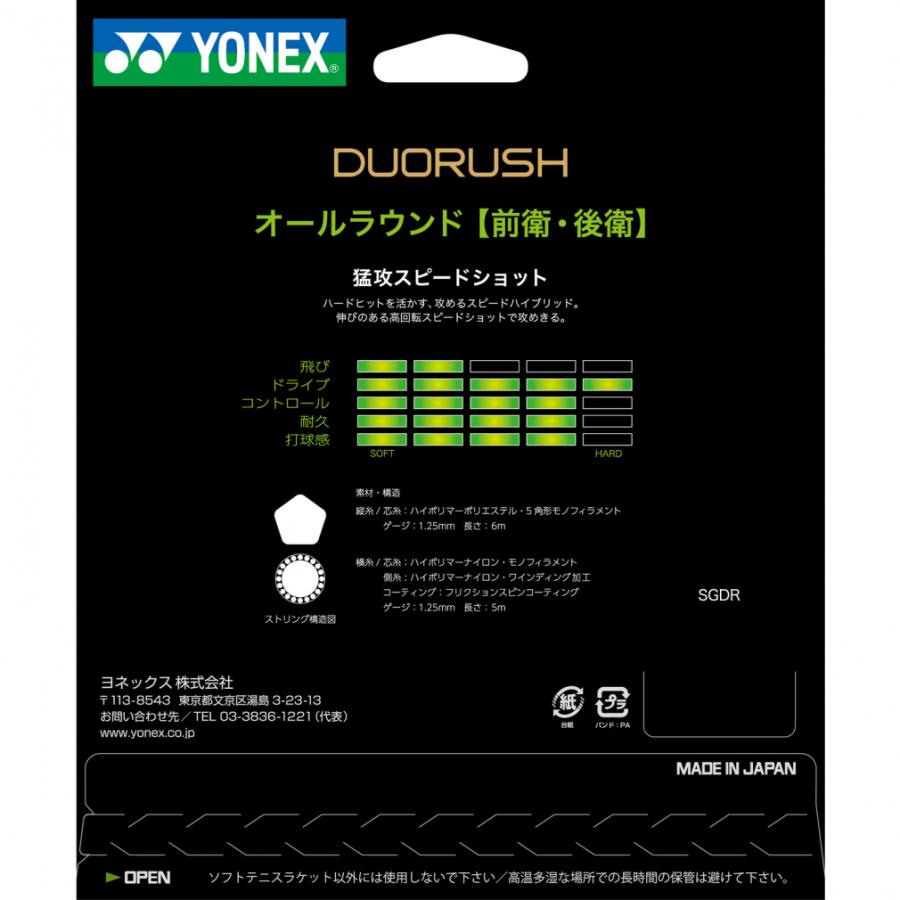 ソフトテニスストリング YONEX（ヨネックス） デュオラッシュ SGDR DUORUSH ソフトテニス