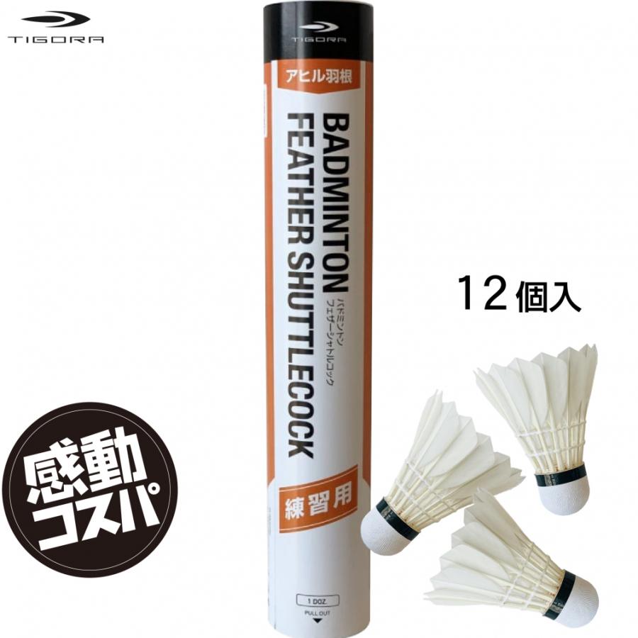 TIGORA ティゴラ 水鳥羽根シャトル フェザー 1ダース 12個入り TIGORA ティゴラ 水鳥羽根シャトル フェザー 1ダース 12個入り