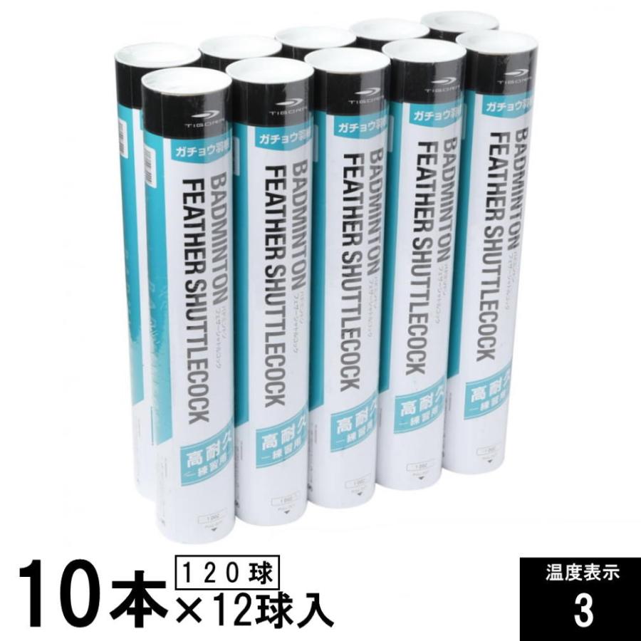 ティゴラ アルペン限定 羽 フェザー 10ダース 120球 3番 3号 バドミントン 水鳥羽根 練習用シャトル TIGORA｜alpen-group