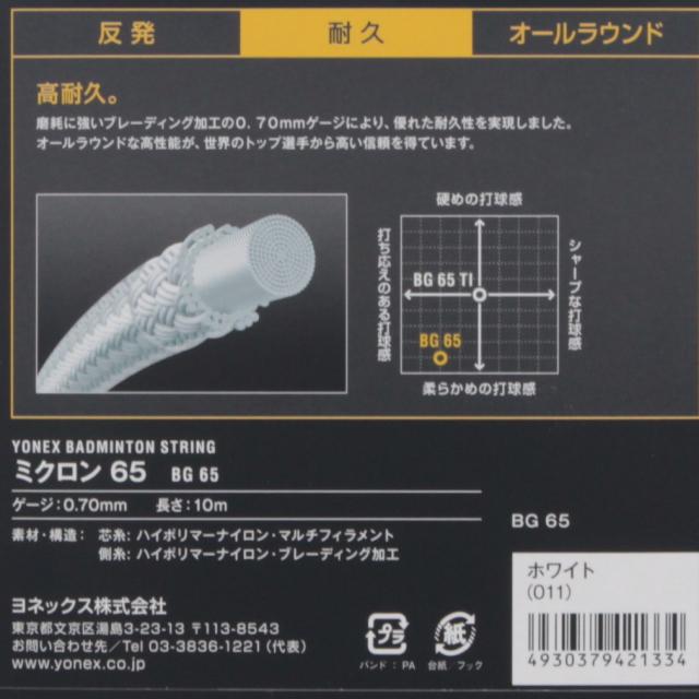 YONEX（ヨネックス） バドミントン ストリング ミクロン65 BG65 YONEX