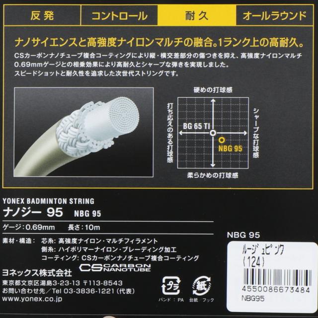 YONEX（ヨネックス） ナノジー95 NBG95 バドミントン ストリング