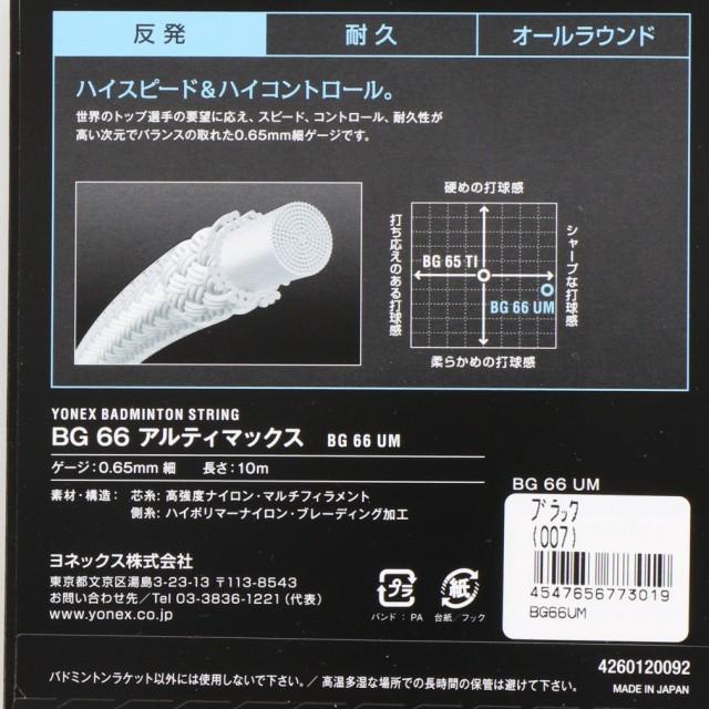 YONEX（ヨネックス） バドミントンストリング BG66 アルティマックス