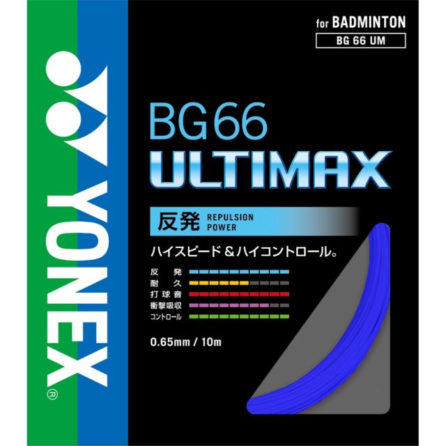 YONEX（ヨネックス） BG66アルティマックス BG66UM バドミントン