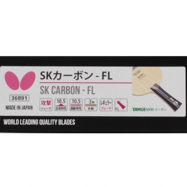 バタフライ（Butterfly） SKカーボン FL 36891 卓球 ラケット 競技用