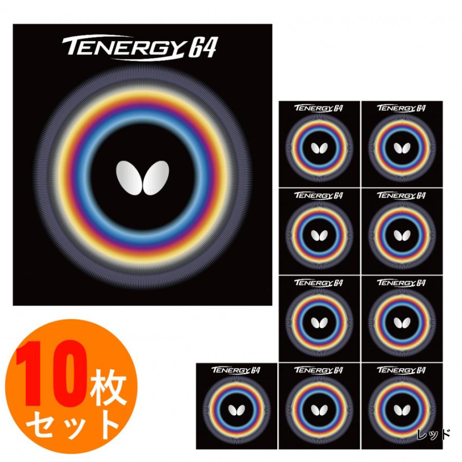 バタフライ（Butterfly） TENERGY 64 テナジー64 アツ/トクアツ 05820